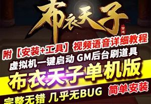 布衣天子H5 网页游戏 完整虚拟机一键端 GM工具网单