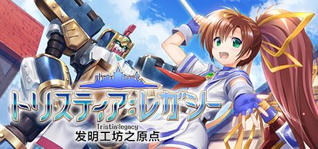 发明工坊之原点 | Tristia:legacy