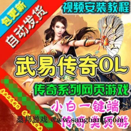 页游武易传奇单机版 传奇类网页游戏一键端 全任务副本GM刷元宝