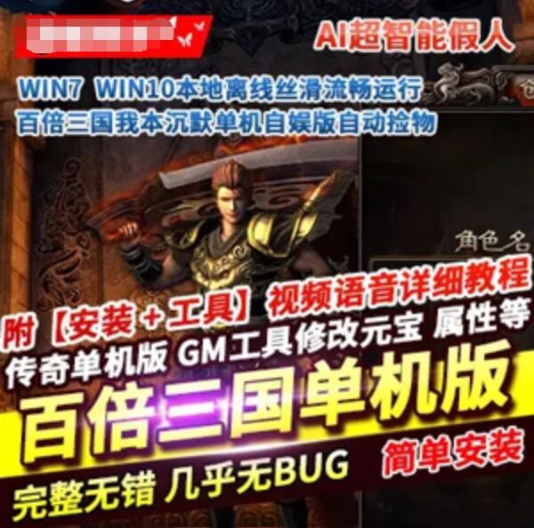 网游单机热血传奇单机版 百倍三国我本沉默自动捡物超智能AI机器人