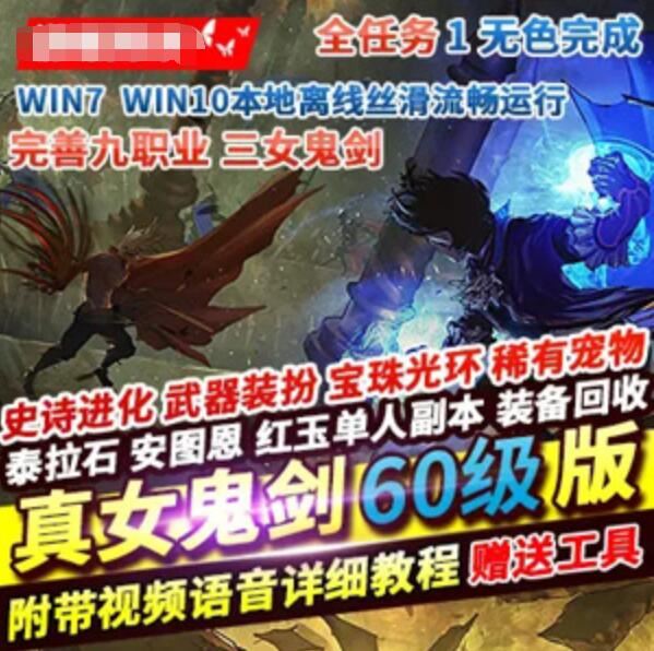 网游单机DNF单机版 真女鬼剑60级纯复古怀旧 安图恩红玉单人副本 VM镜像端