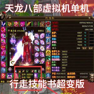 天龙八部单机一键端 行走技能书超变版 GM工具 虚拟机一键端-1 天龙八部单机一键端 行走技能书超变版 GM工具 虚拟机一键端