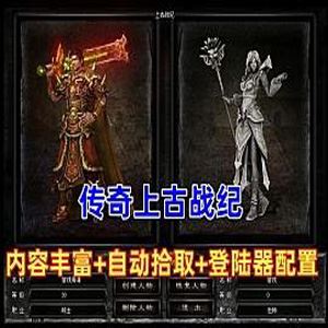 端游传奇单机版一键端 上古战纪修复版，带登陆器配置文件+视频教程