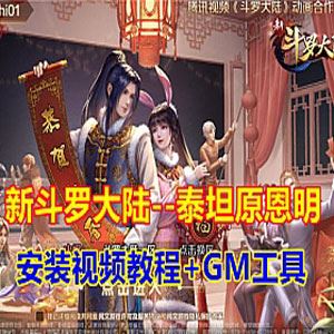 手游新版斗罗大陆 泰坦原恩明一键端 单机游戏+Gm工具+视频教程
