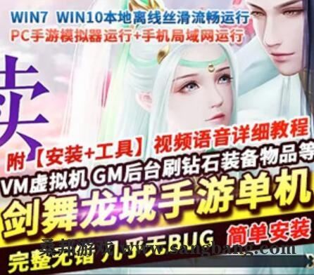 手游剑舞龙城单机版 一键端 配套视频教程 手机局域网运行