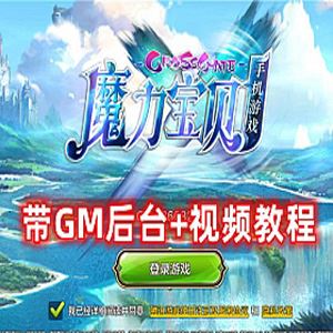 网游单机魔力宝贝单机版 最新整合VM一键单机端+视频教程+GM后台-1 网游单机魔力宝贝手游单机版 最新整合VM一键单机端+视频教程+GM后台