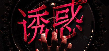 诱惑（更新Build.7586377-视觉-难度）