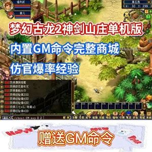 端游梦幻古龙2网游单机版 神剑山庄游戏一键端 带GM工具+教程