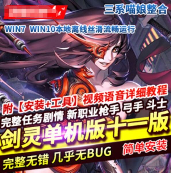 网游单机剑灵单机版 喵娘整合第十一版 超多精品补丁带教程