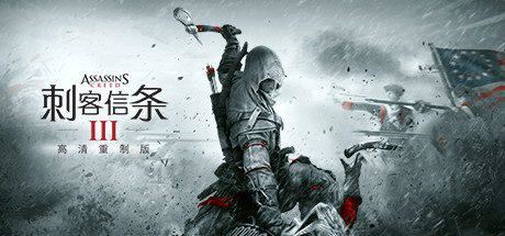 刺客信条3:重制版 | Assassins Creed 3 Remastered-1 刺客信条3:重制版 | Assassins Creed 3 Remastered