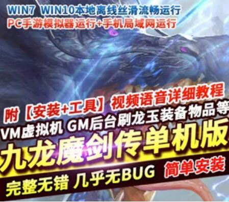 九龙魔剑传手游单机版一键端 九龙魔剑手游一键端 GM工具刷装备+教程