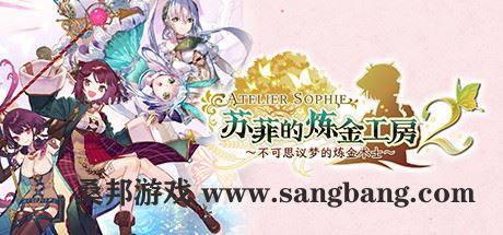 苏菲的炼金工房2 ~不可思议梦的炼金术士~V1.0.7-数字豪华版+DLC【25GB】