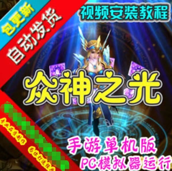 网单手游众神之光网游单机版一键端 众神之光之诸神之怒