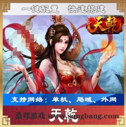 页游天乾网页游戏一键端 天乾网游单机版游戏下载 带GM工具