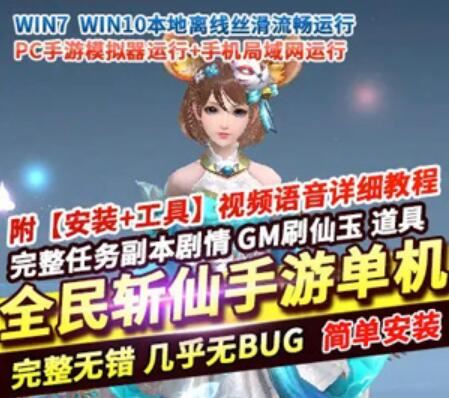 全民斩仙2手游 单机版一键稀有服务端 手机局域网 GM+教程