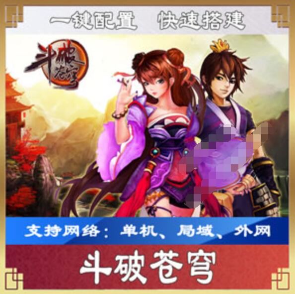 网游单机斗破苍穹虚拟机端单机版,斗破苍穹页游一键端可外网