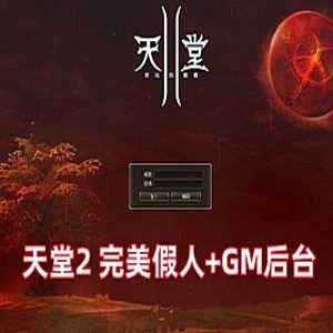 天堂2单机版 完美假人服务端L2S整合版 带游戏内GM后台+安装教程