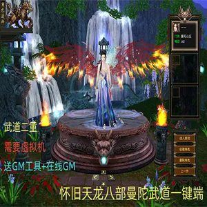 怀旧天龙八部单机一键端 曼陀山庄 武道二重兽魂 GM工具 稀有网单