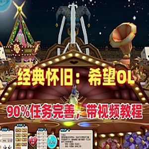 网单希望OL单机版+使用视频 怀旧网游单机经典游戏希望OL