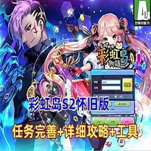 彩虹岛S2怀旧单机版本一键端 视频安装教程，任务完全+攻略+工具