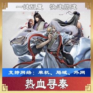 手游热血寻秦单机一键端 一键配置单机局域外网 GM工具+视频教程
