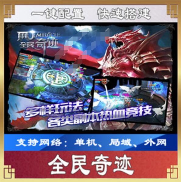 网游单机全民奇迹单机版魔剑归来版本 MU全民奇迹手游一键端