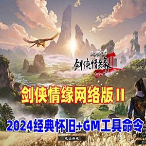 网单剑侠情缘网络版Ⅱ单机版一键端 GM工具及命令