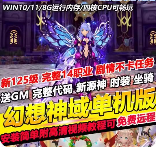 网游单机新版幻想神域单机版14职业125级幻想神域一键端游戏网单