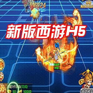 网单新版西游H5服务端单机VM一键端+视频教程+GM管理后台