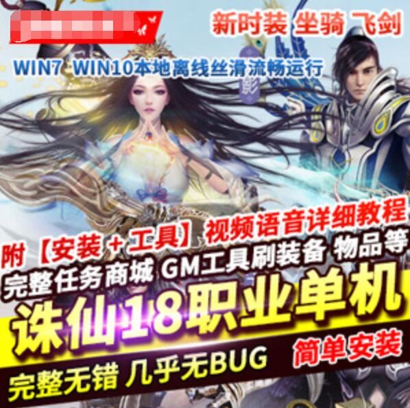 网单诛仙单机版 18职业1792 镇魔洞副本修复版一键端游戏