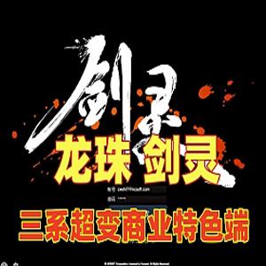 网单龙珠剑灵单机版 三系超变 商业特色服务端 剧情副本完善单刷