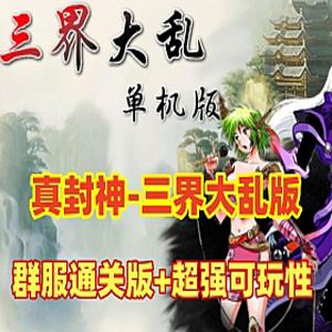 网单三界大乱真封神网游单机版 群腹通关版微变服务端