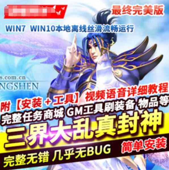 网单网游三界大乱真封神单机版160级完美版 游戏副本全开