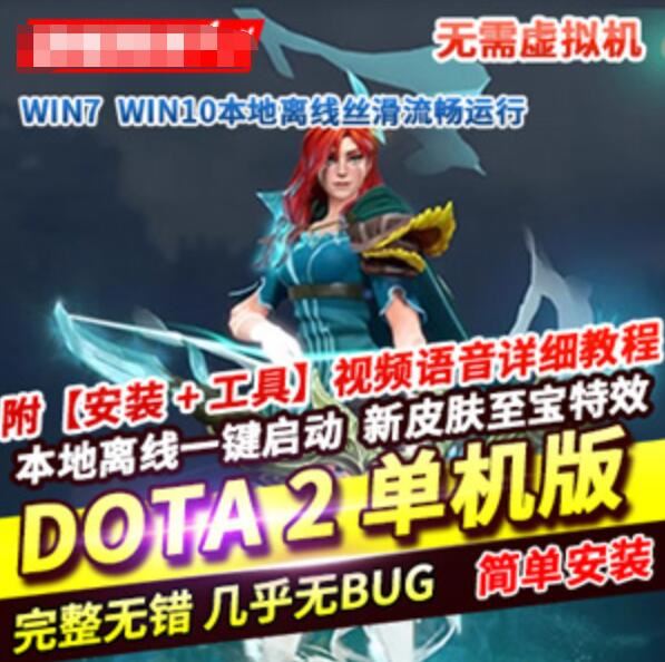 网单dota2单机版 可局域网本地离线学习版游戏