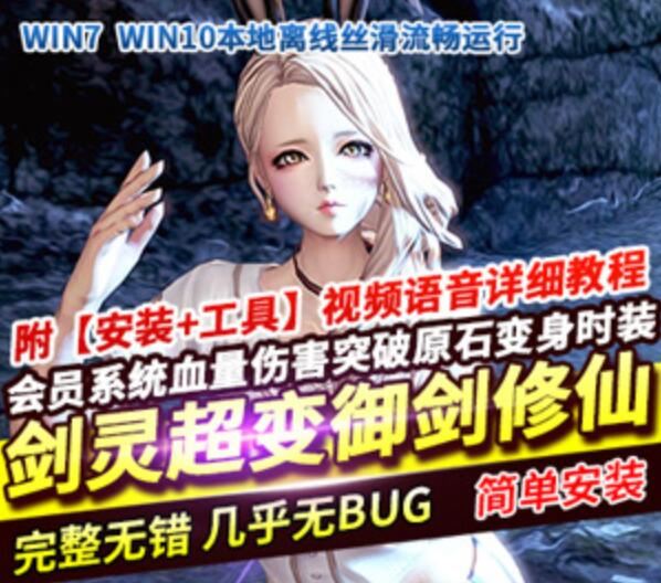 网单剑灵单机版 超变态御剑修仙带教程和补丁 断网游戏剑灵BNS