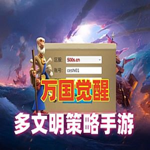 网单策略手游万国觉醒单机版一键端 内购版+视频教程