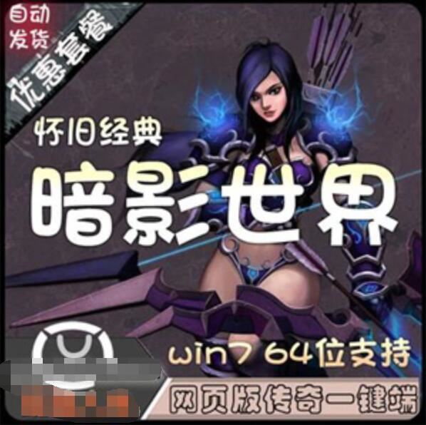 网单暗影世界网页游戏单机版 老游戏怀旧仿传奇页游单机版