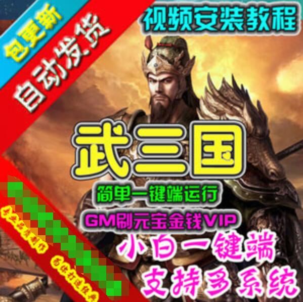 网游单机武三国单机版 网页游戏一键端GM刷元宝金钱VIP 网单