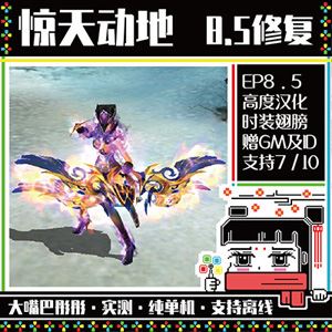 网单惊天动地8.5单机版 修复版 巨多武器时装新本装备 新翅膀地图
