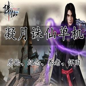 网单凝月诛仙4职业不飞单机版 战场正常开启BUG很少 商城上百件经典时装