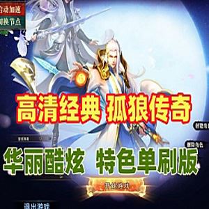 网单孤狼传奇单机版 高清经典假人陪玩 特色单刷版游戏