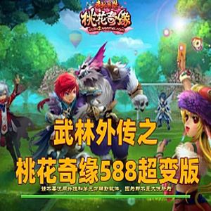 网单武林外传单机版 之桃花奇缘588超变版 GM工具+视频教程