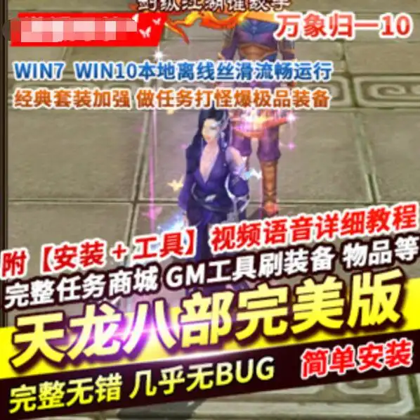 天龙八部3单机版 永恒经典之秘宝荣耀一键端 带内辅带GM 网游单机