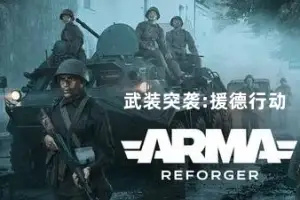 武装突袭：援德行动 | Arma Reforger v1.2.0.70 【16.9GB】