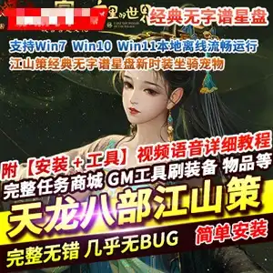 天龙八部单机版 江山策经典无字谱星盘新时装坐骑宠物在线GM网游单机