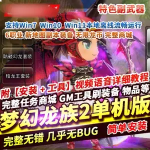 网单 梦幻龙族2单机版 新大陆重生端 新地图副本 装备无限龙币 GM工具 网游单机