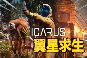 翼星求生 | ICARUS