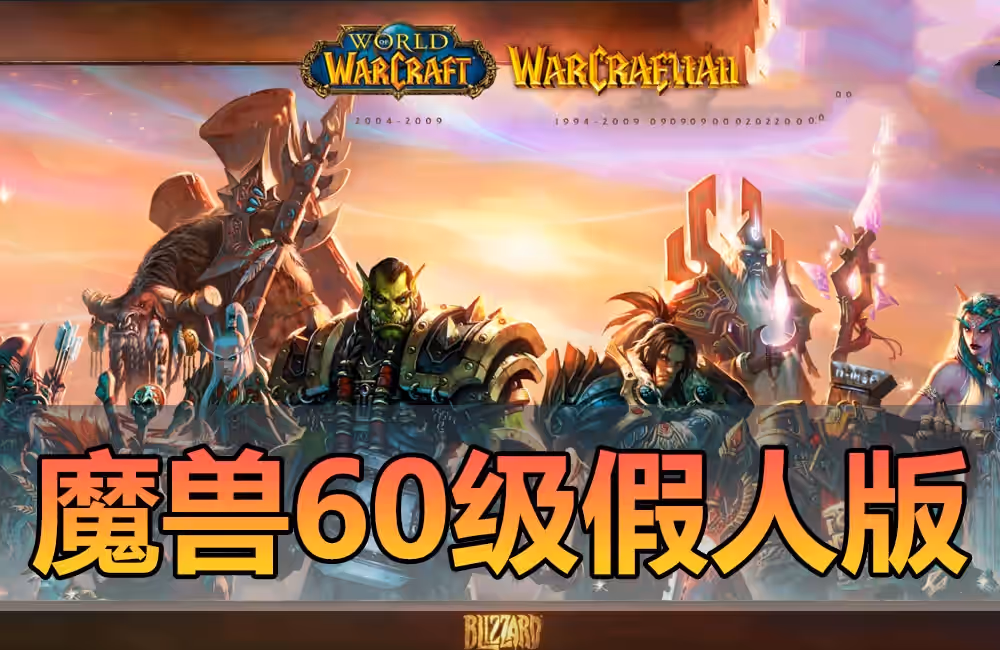 亲测网单【魔兽世界】60级单机版 完美任务副本战场机器人 100%修复 网游单机 全套Gm命令