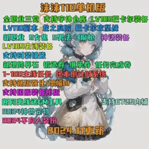 网游单机沫沫DNF110单机版第2版 主线任务巴卡尔神兽宠物游戏 网单