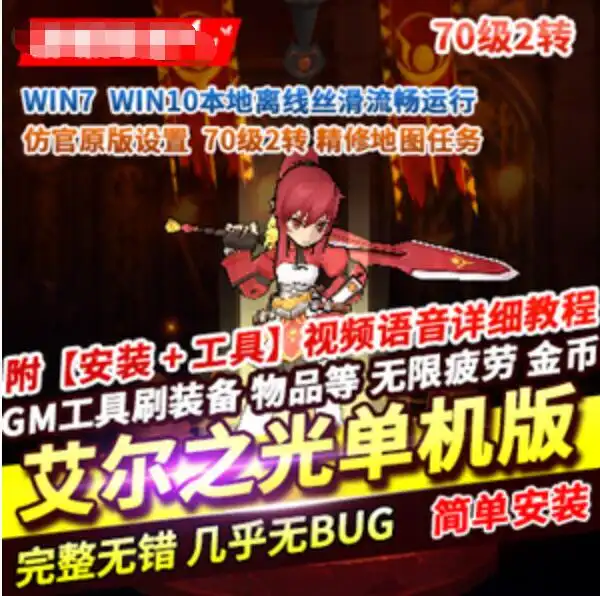网单艾尔之光单机版 70级2转 精修全地图活动剧情任务隐藏副本 GM工具 网游单机